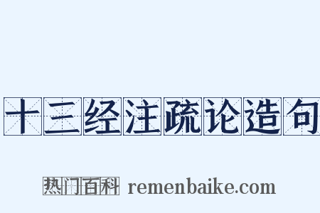 十三经注疏论造句是什么意思的图片